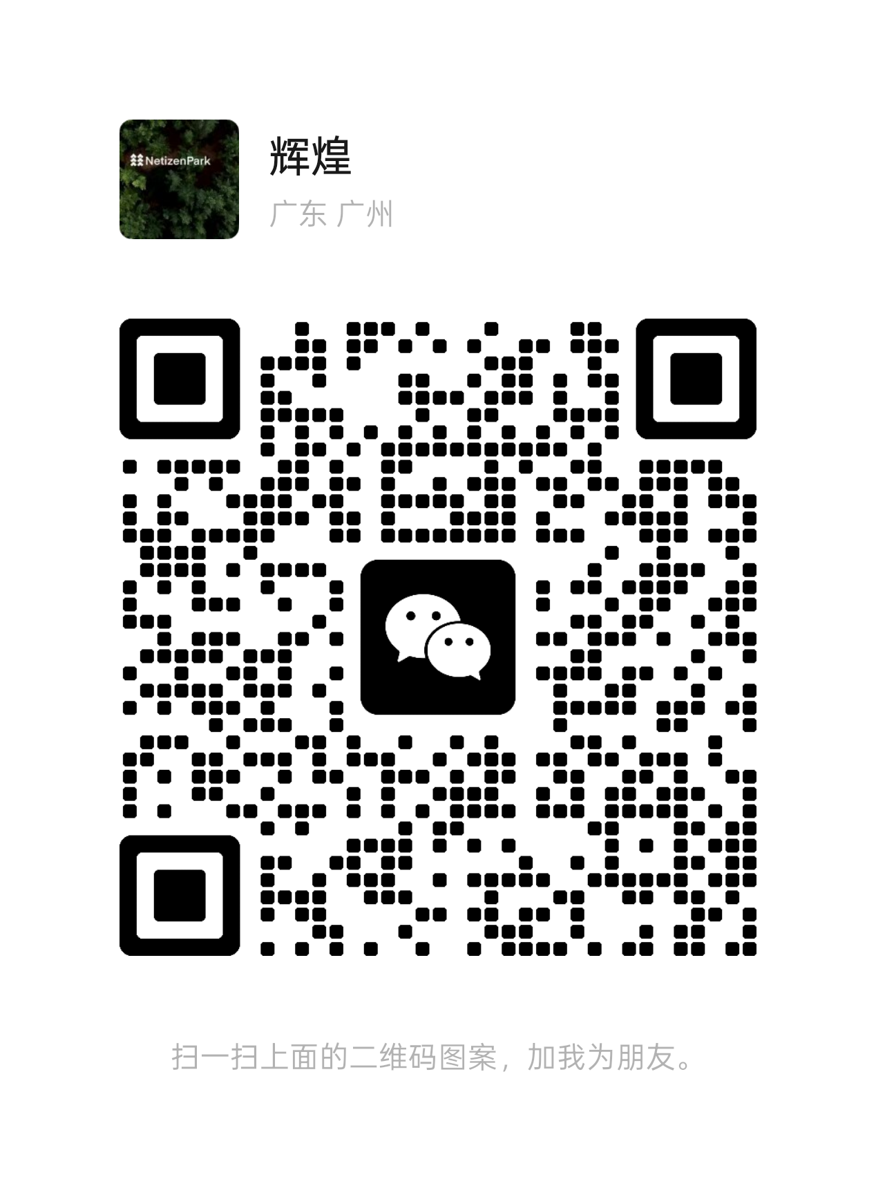 微信二维码 master 版，扫码添加铭纳科技