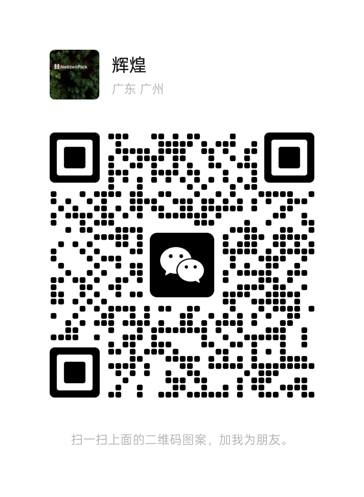 微信二维码,账号昵称辉煌,地区广东广州